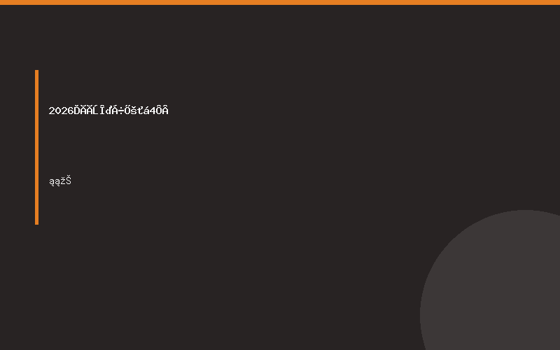 2026厦门物流展会4月