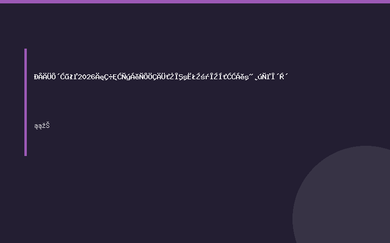 新能源汽车2026年趋势引领以智能化为核，多维突破领航产业未来