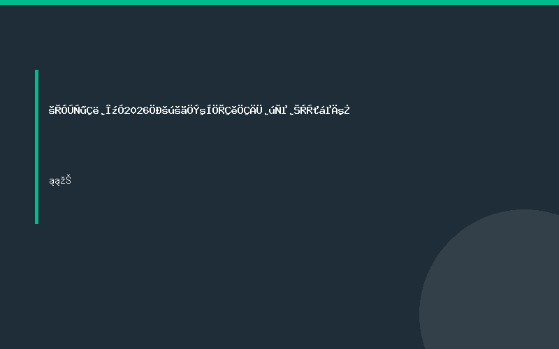 关于邀请参加2026中国广州和重庆智能产业博览会的函