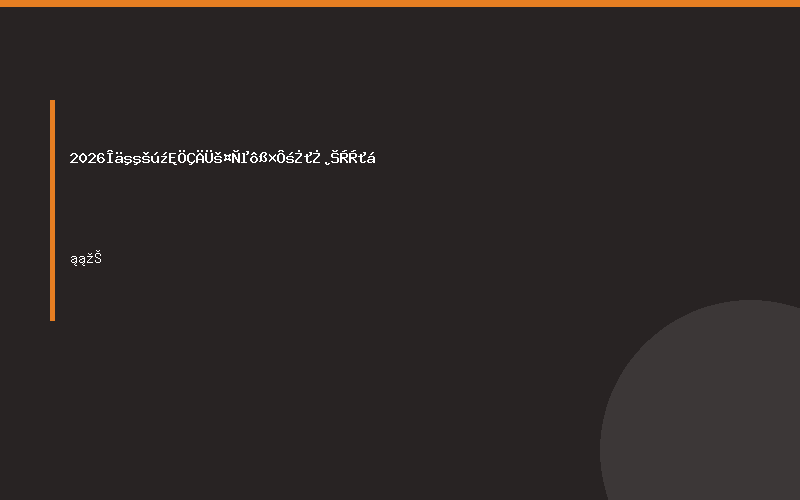 2026武汉国际智能工业暨自动化博览会