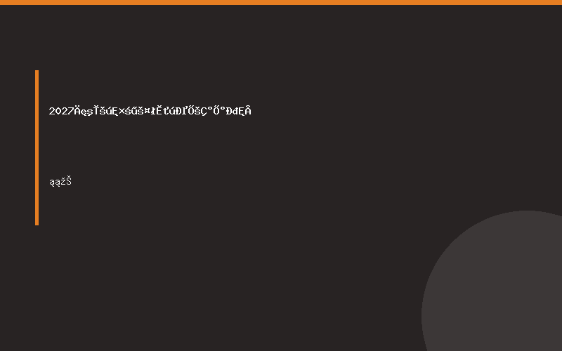 2027年韩国首尔工程机械展前瞻叙事