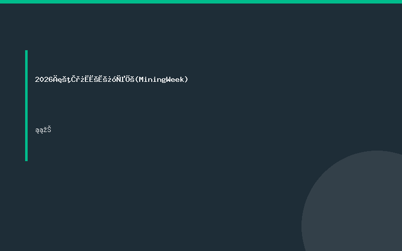 2026年哈萨克斯坦矿业展 (MiningWeek)