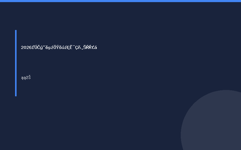 2026第三届杭州国际台球博览会