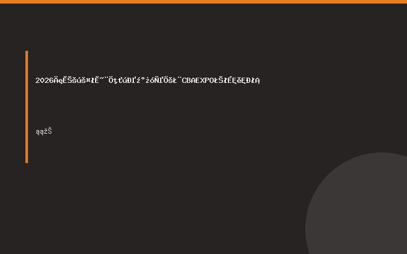 2026年泰国工程建筑机械及矿业展（CBA EXPO）成熟市场
