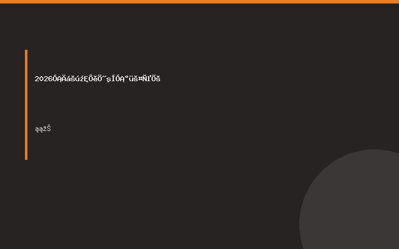 2026印尼国际造纸和印包工业展