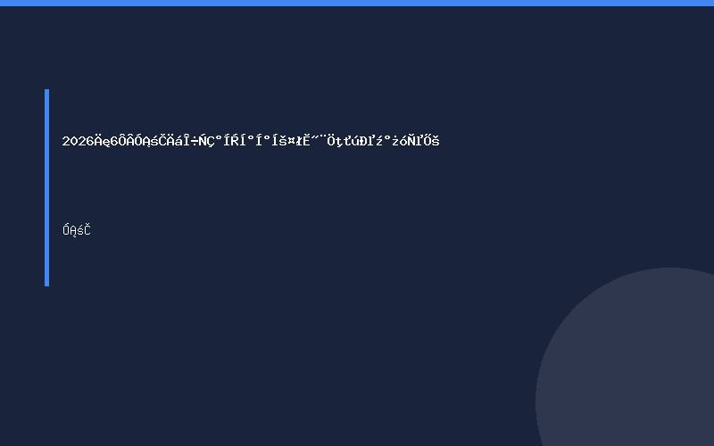 2026年6月印度尼西亚巴厘巴板工程建筑机械及矿业展