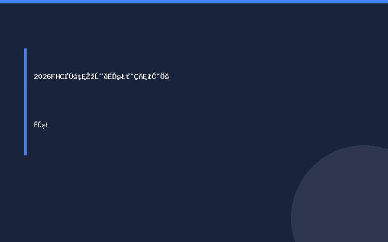 2026FHC第二十九届上海环球食品展