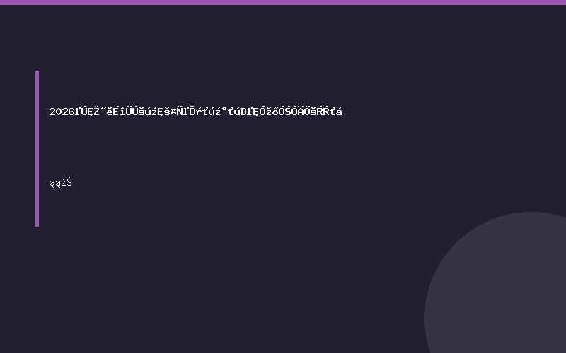 2026第十届深圳国际工业相机及机械视觉应用展览会