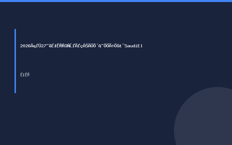 2026年第27届沙特利雅得电力能源、照明展（Saudi El