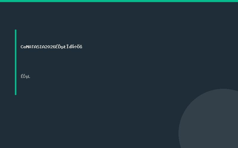 CeMAT ASIA 2026上海物流展