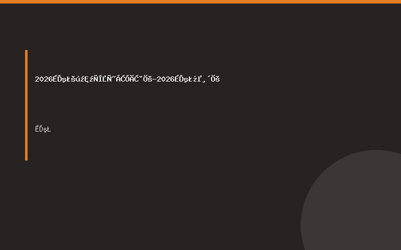 2026上海国际家庭医疗用品展-2026上海康复展
