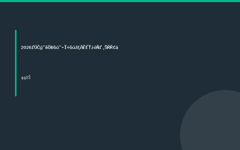 2026第三届中国江西国际绿色矿业博览会