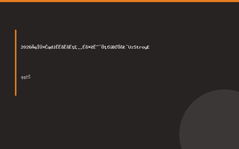 2026年乌兹别克斯坦塔什干工程建筑机械展（UzStroy E